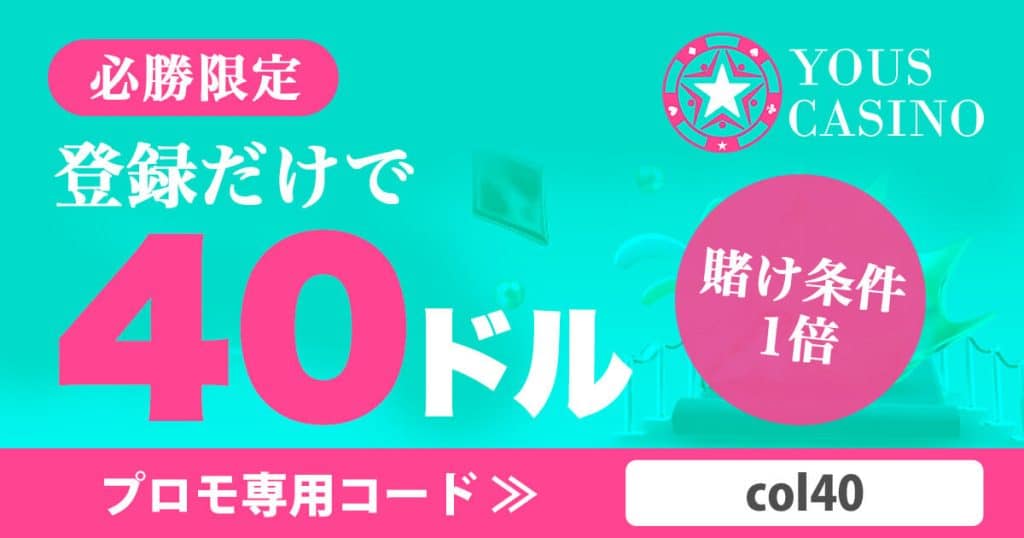 ユースカジノの入金不要ボーナス