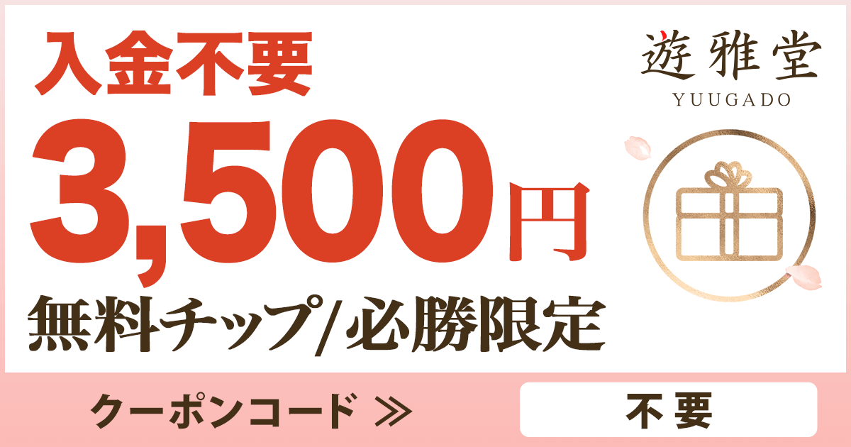 遊雅堂の入金不要ボーナス