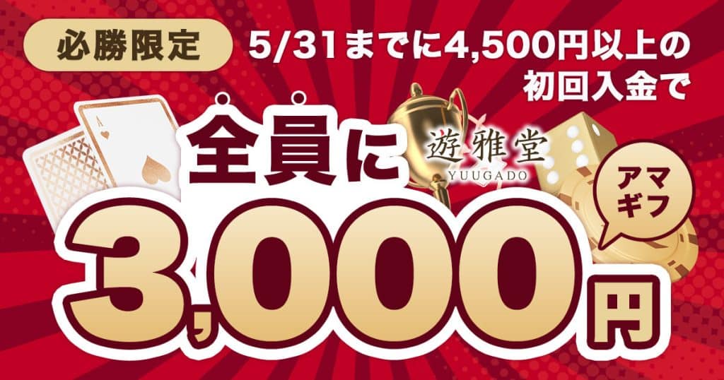 必勝限定5/31まで・遊雅堂全員にアマギフ3,000円アイキャッチ