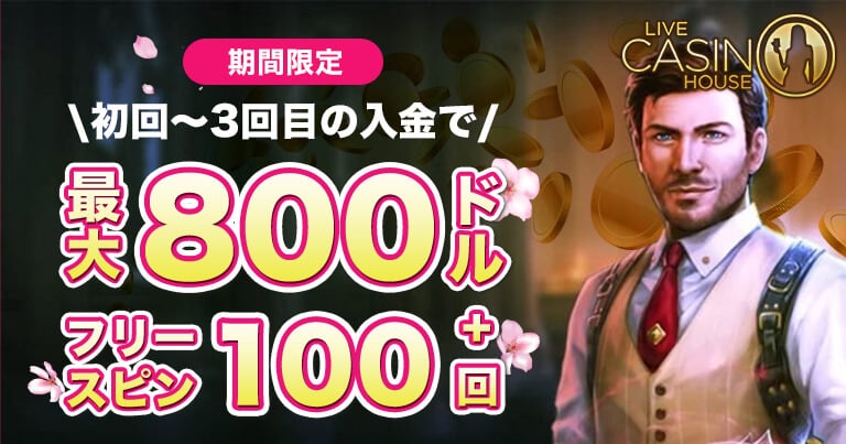 ライブカジノハウス・必勝限定初回入金ボーナス