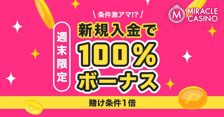 ミラクルカジノ 入金 ボーナス