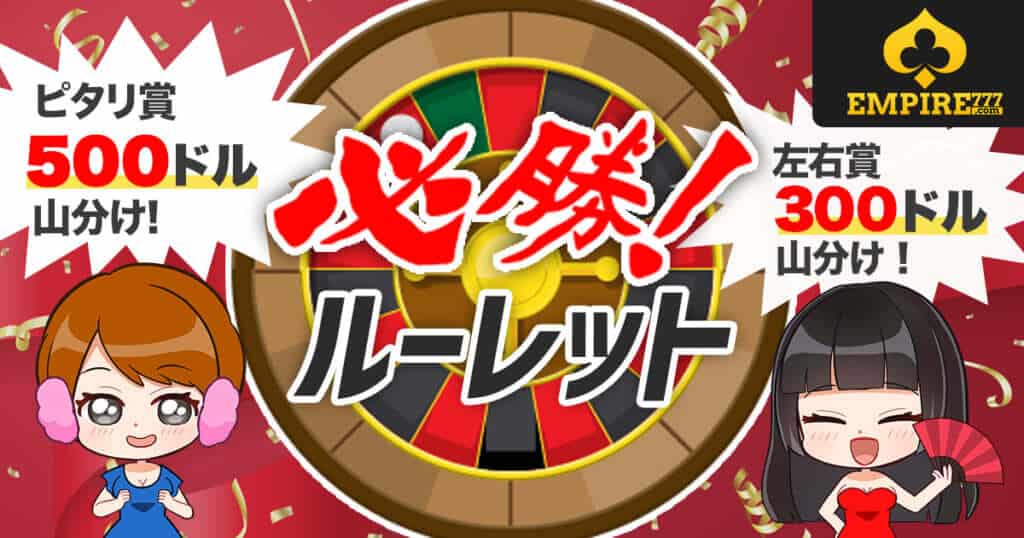 エンパイアカジノ・必勝ルーレット