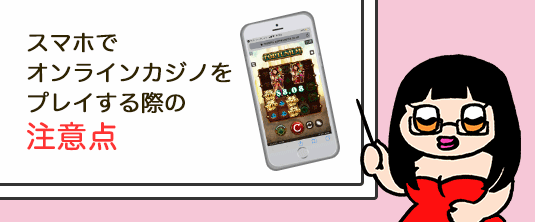 オンラインカジノ スマホ 注意点