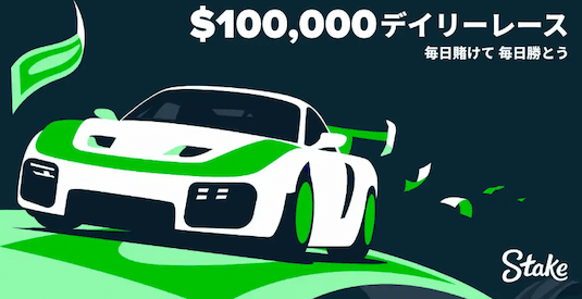 ステークカジノ デイリーレース