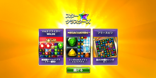 スタークラスターズメガクラスターズ 攻略 フリースピン 確率