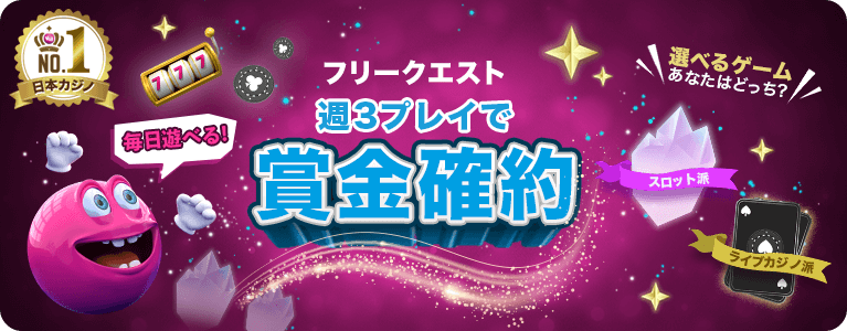 ベラジョンのフリークエスト