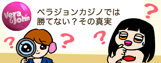 ベラジョンカジノでは勝てない