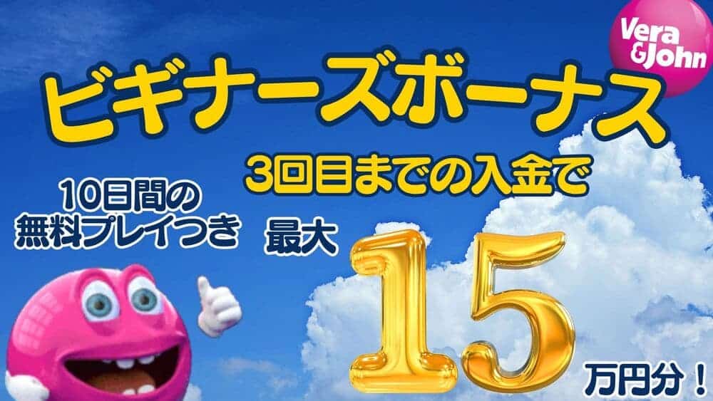 ベラジョンカジノ 入金ボーナス