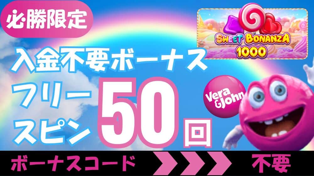 ベラジョンカジノ 入金不要ボーナス