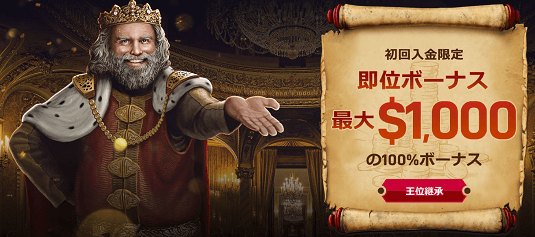 ウィニングキングス　初回入金ボーナス