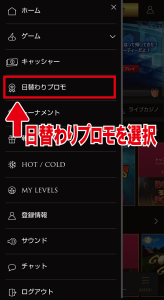 ウィニングキングス　日替わりプロモ　メニュー