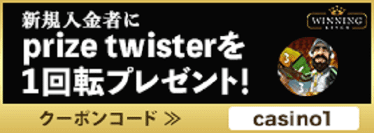ウィニングキングス　プライズツイスター　クーポン