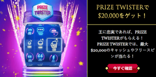 ウィニングキングスのPRIZE TWISTER