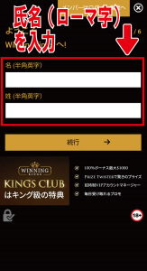 ウィニングキングス　氏名登録