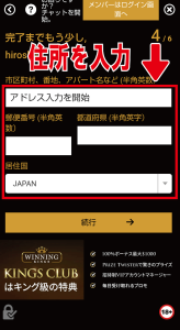 ウィニングキングス　住所登録