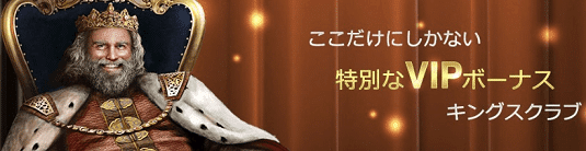 ウィニングキングス　VIP