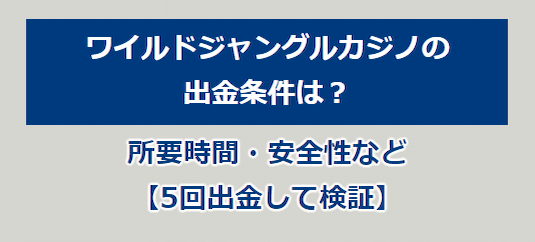 ワイルドジャングルカジノの 出金条件は？ 所要時間・安全性など 【5回出金して検証】アイコン