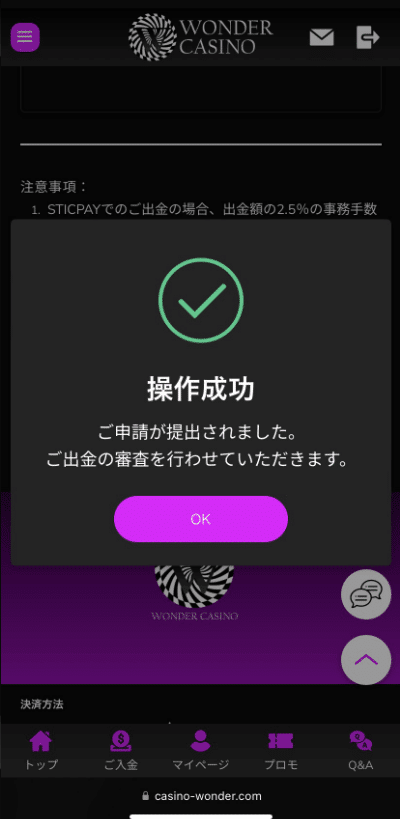 ワンダーカジノ　勝利金　出金申請完了