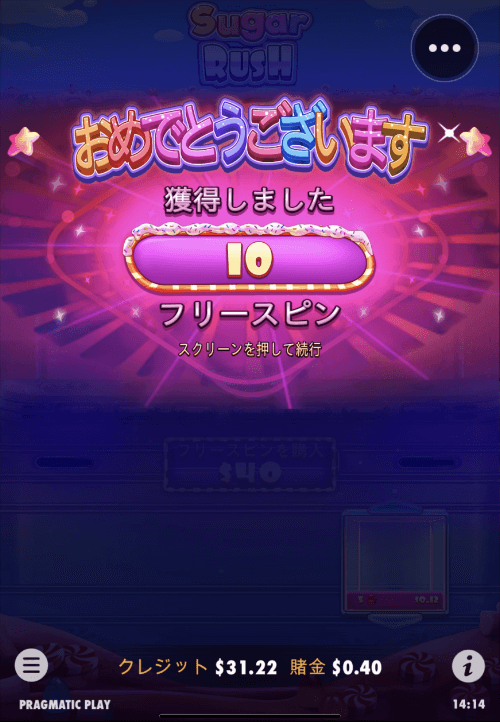 シュガーラッシュ・フリースピン獲得