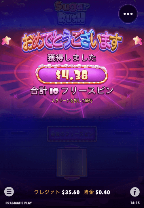 シュガーラッシュ・フリースピン結果・4.38ドル