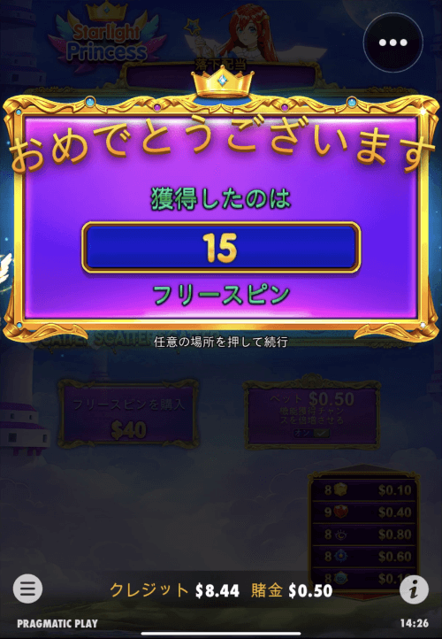スターライトプリンセス・フリースピン獲得