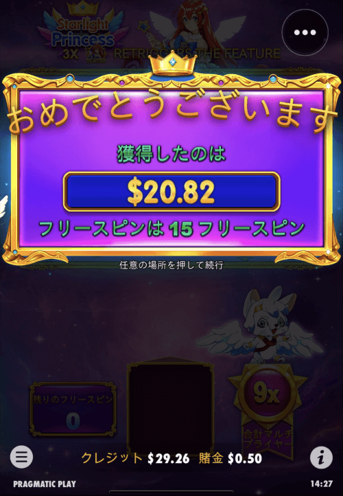 スターライトプリンセス・フリースピン獲得額20.82ドル