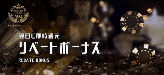 ワンダーカジノのリベートボーナス