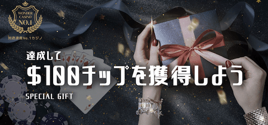 ワンダーカジノのSPECIAL GIFT
