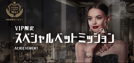 ワンダーカジノのVIPベットミッション