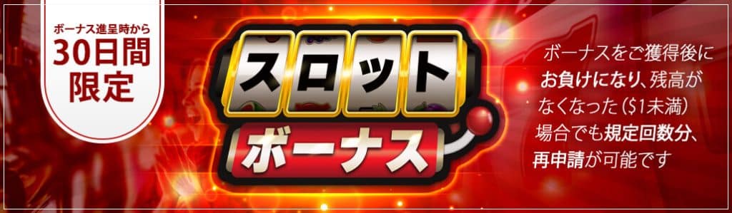 ジパングカジノの超おすすめボーナス　スロットボーナス