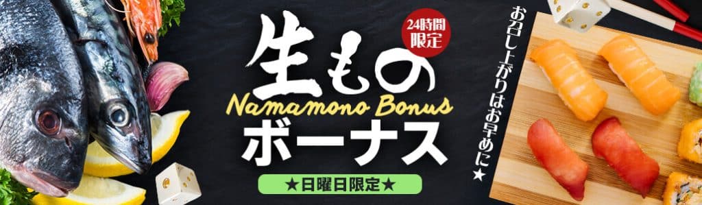 ジパングカジノの入金ボーナス 生ものボーナス日曜限定★