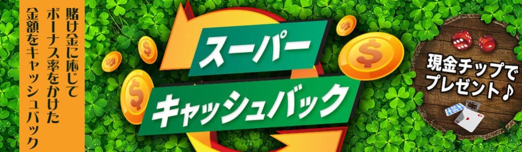 ジパングカジノ　スーパーキャッシュバックボーナス