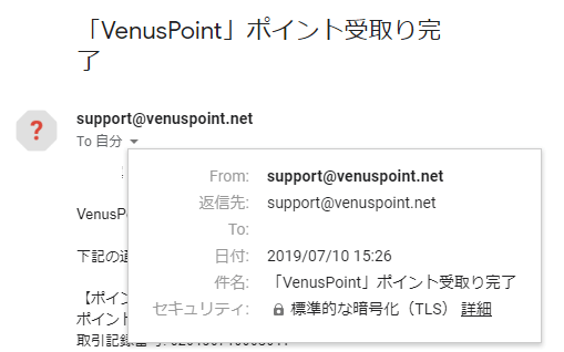 ヴィーナスポイントの受け取り完了