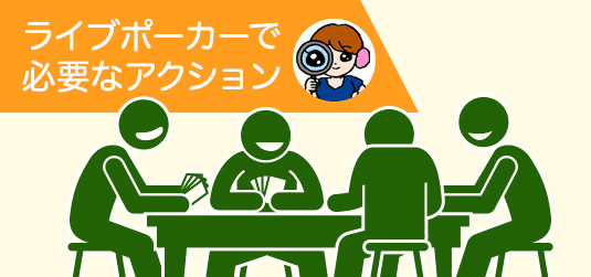 ライブポーカーで必要なアクション【ジェスチャーや賭け方】