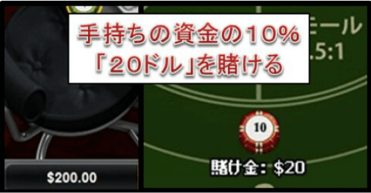 バカラ10%投資法1
