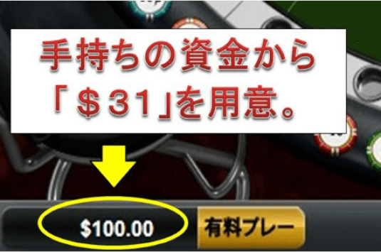 バカラ攻略 31システム法