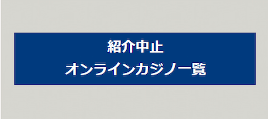 紹介中止オンラインカジノ