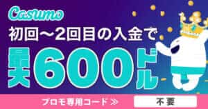 初回 ~ 2回目の入金で最大600ドルのボーナス 詳細