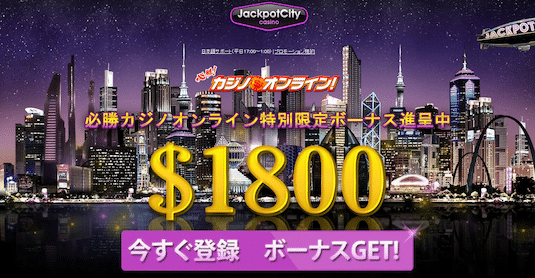 ジャックポットシティカジノ