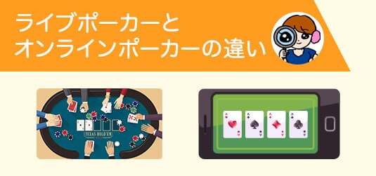 ライブポーカーとオンラインポーカーの違い