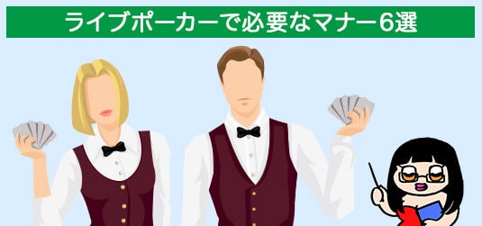 ライブポーカーで必要なマナー6選