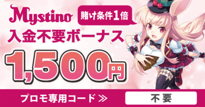 ミスティーノカジノ 入金不要ボーナス