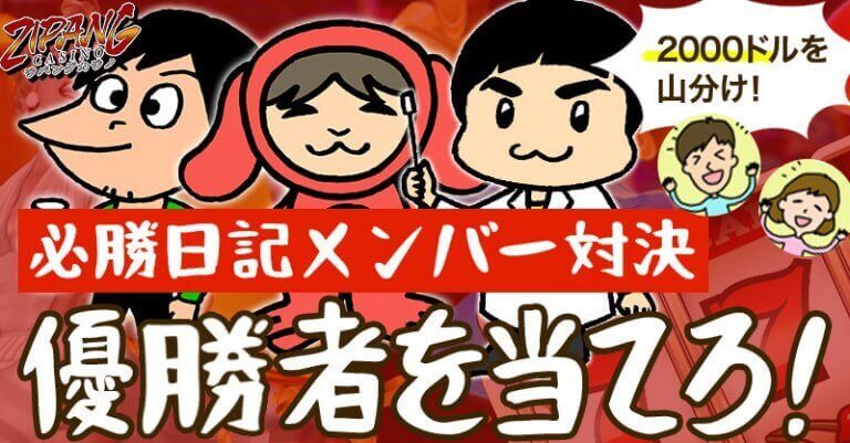 日記メンバー対決イベントの復活