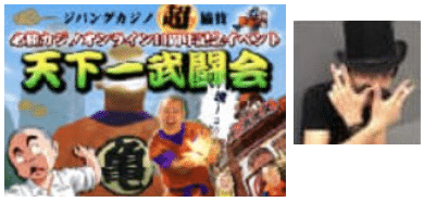『必勝カジノ大賞』第1回開催