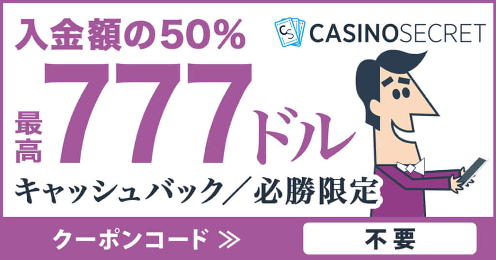 カジノシークレットで初回入金キャッシュバックボーナスをゲット！