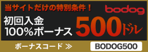 ボードッグカジノ 初回入金ボーナス