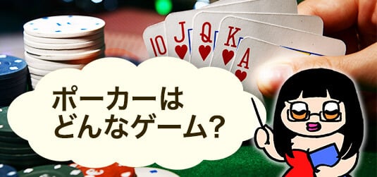 ポーカーはどんなゲーム?