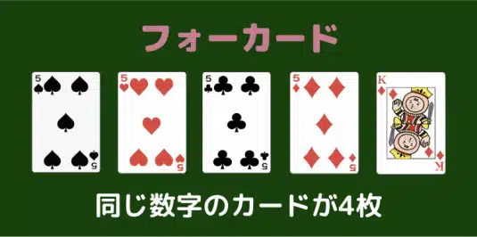ポーカー 役 フォーカード