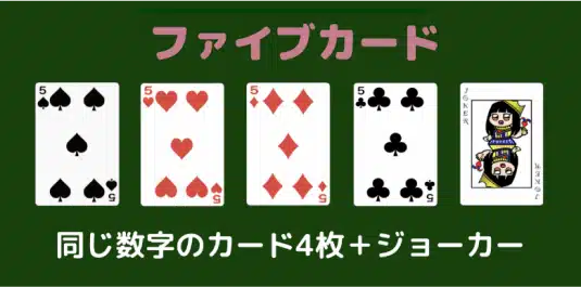 ポーカー 役 ファイブカード