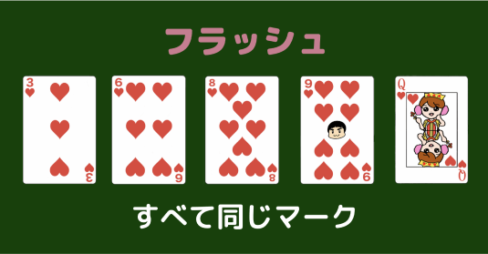 ポーカーのフラッシュ